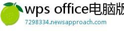 wps office电脑版